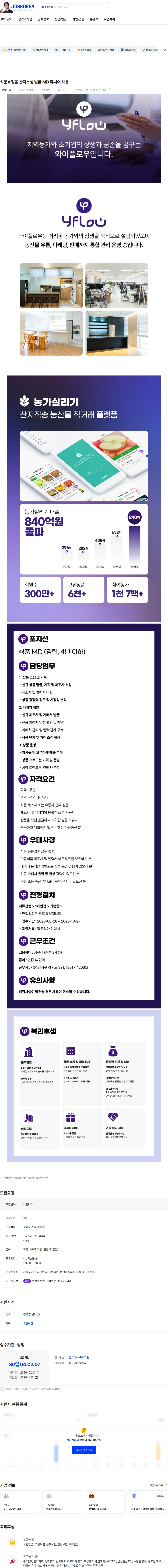 와이플로우 식품쇼핑몰 산지소싱 발굴 MD 쥬니어 채용 채용공고