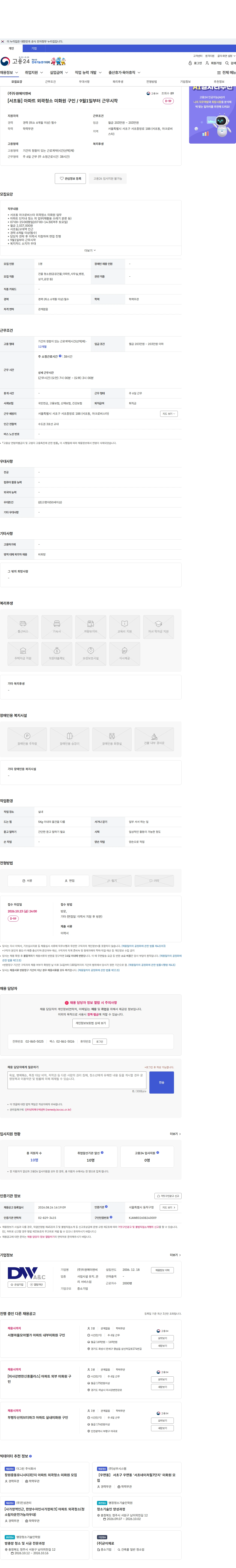 두원에이앤씨 [서초동] 아파트 외곽청소 미화원 구인 / 9월1일부터 근무시작 채용공고