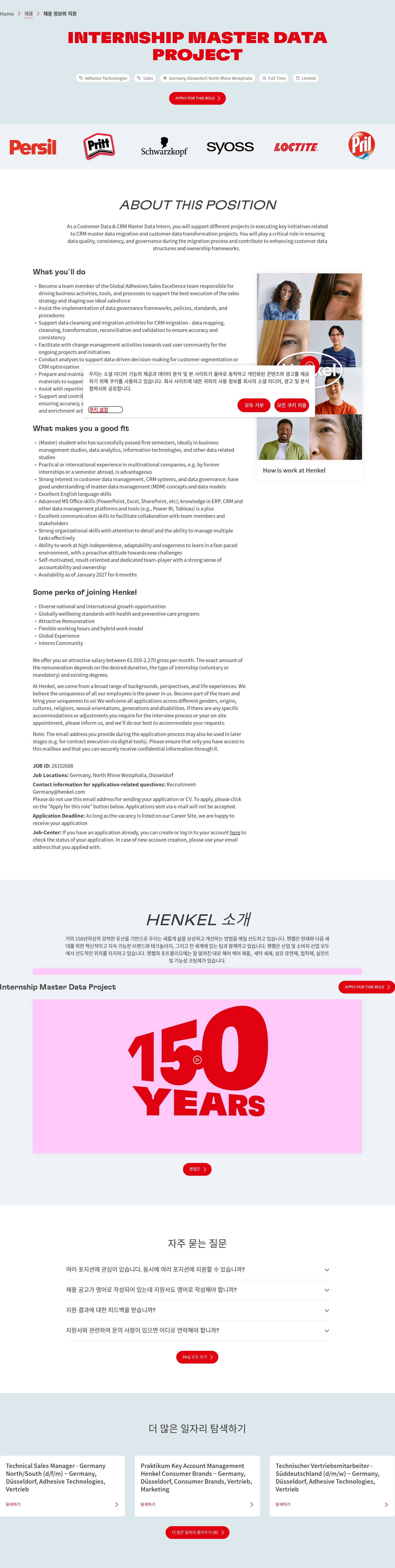 한국헨켈 Internship Master Data Project 채용공고