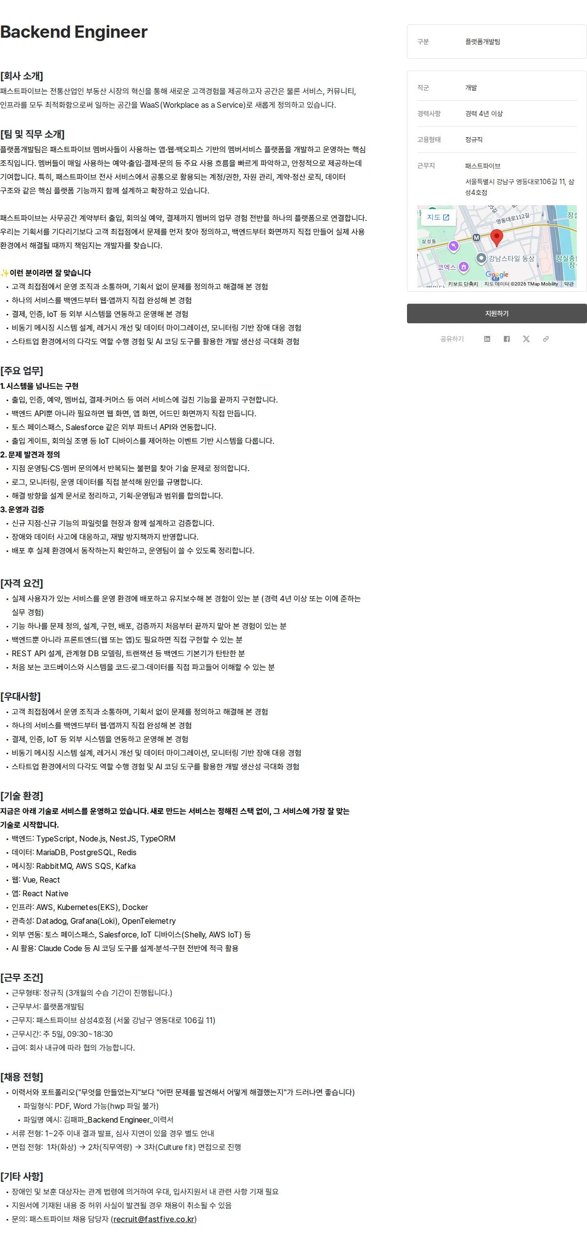 패스트파이브 Backend Engineer 채용공고