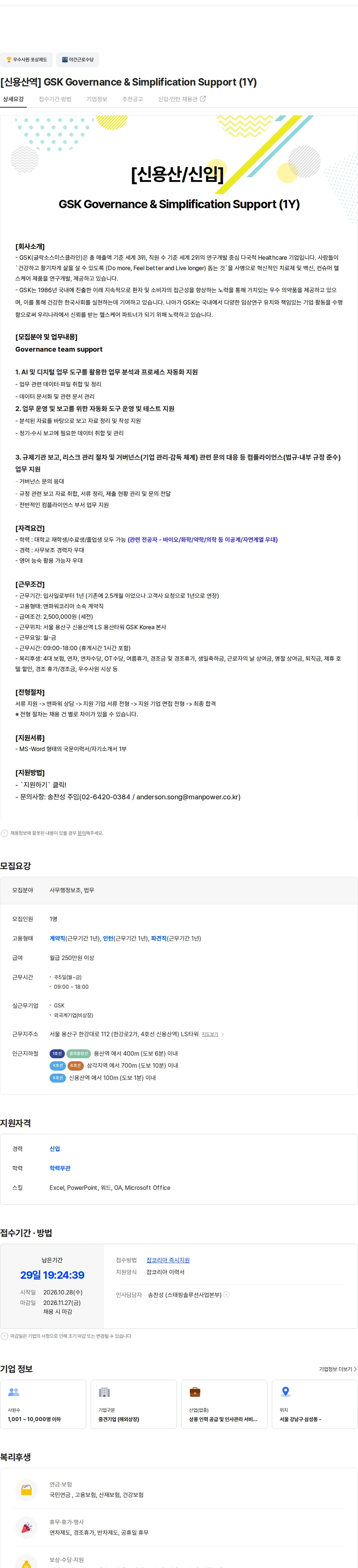 맨파워코리아 [신용산역] GSK Governance & Simplification Support (1Y) 채용공고