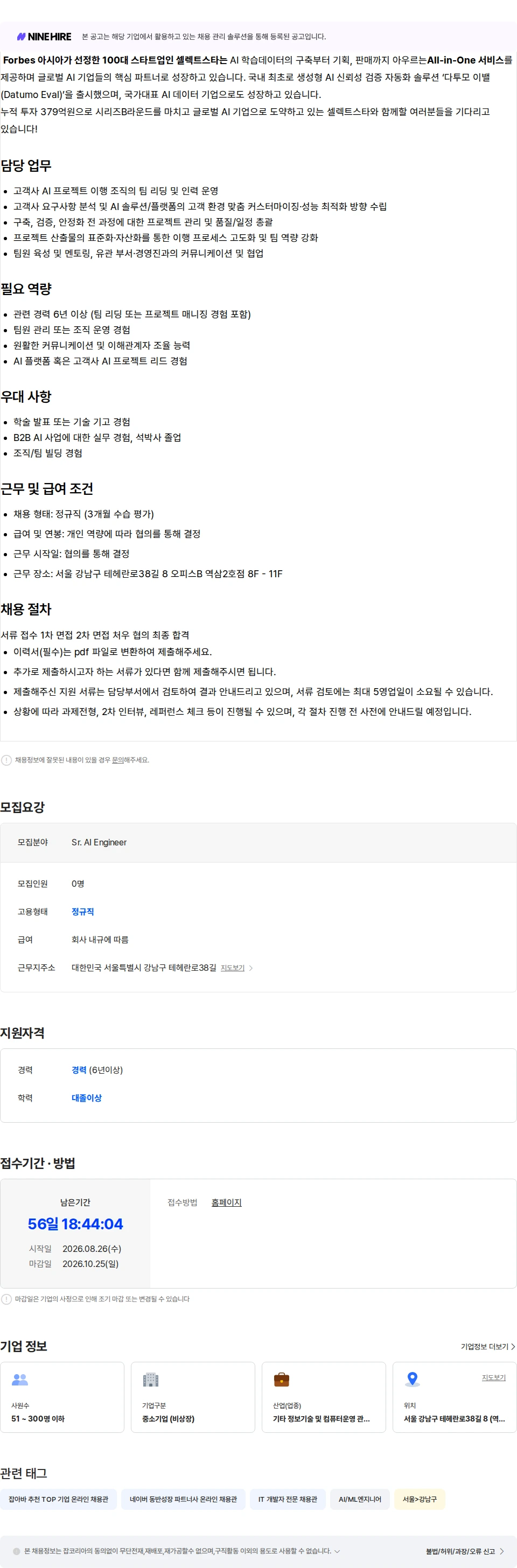 셀렉트스타 Sr. AI Engineer (6년 이상) 채용공고