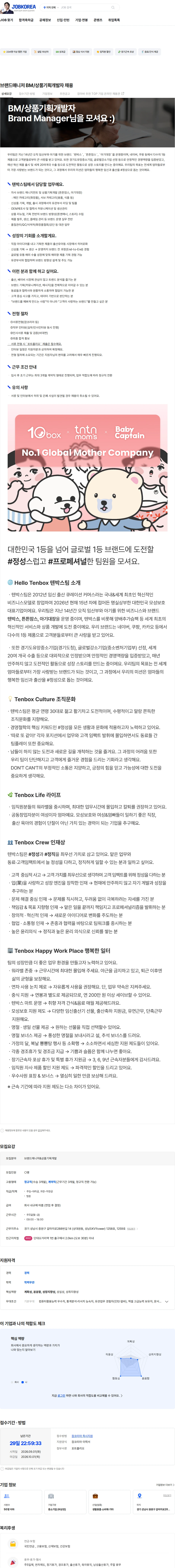 텐박스 브랜드매니저 BM/상품기획개발자 채용 채용공고