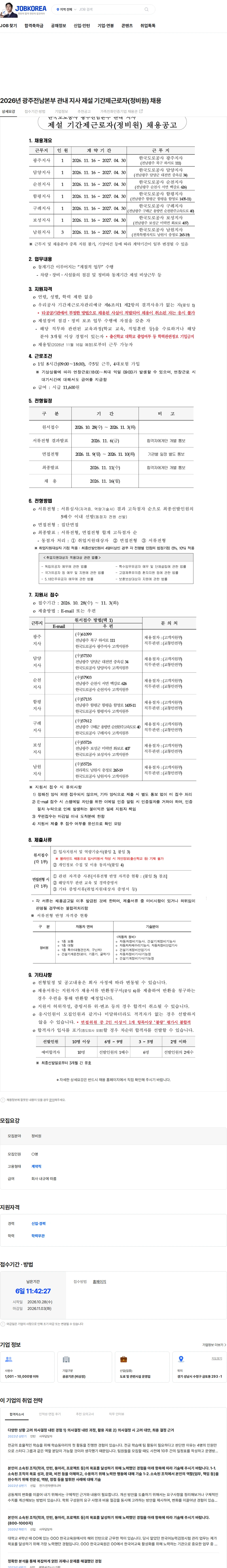한국도로공사 2026년 광주전남본부 관내 지사 제설 기간제근로자(정비원) 채용 채용공고