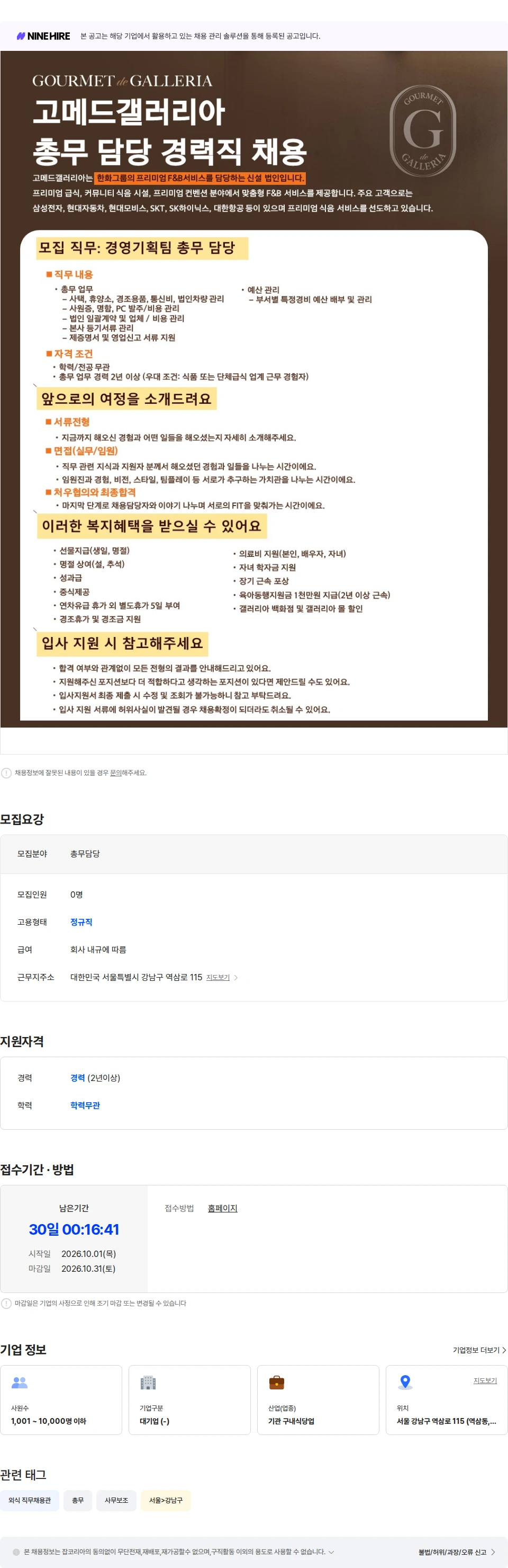 고메드갤러리아 [고메드갤러리아] 경영기획팀 총무 담당 경력직 채용 채용공고