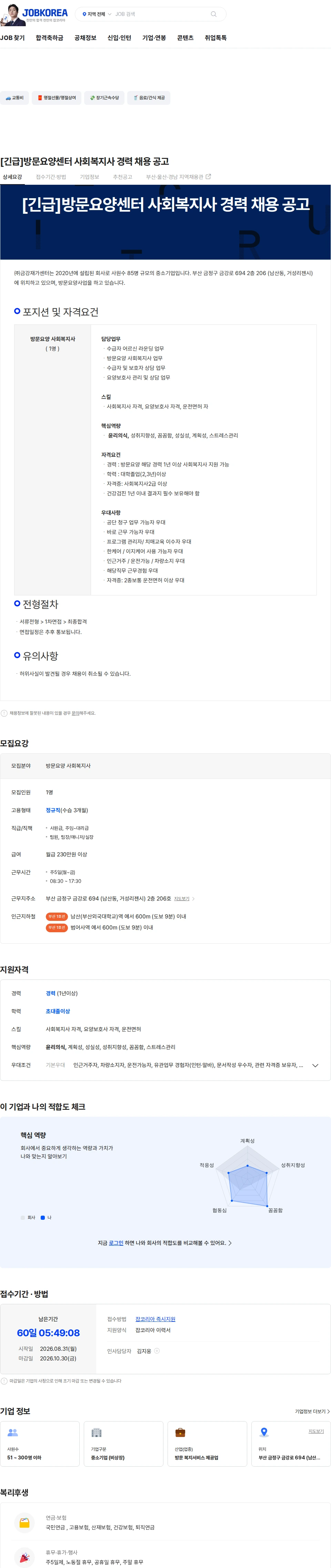 금강재가센터 [긴급]방문요양센터 사회복지사 경력 채용 공고 채용공고
