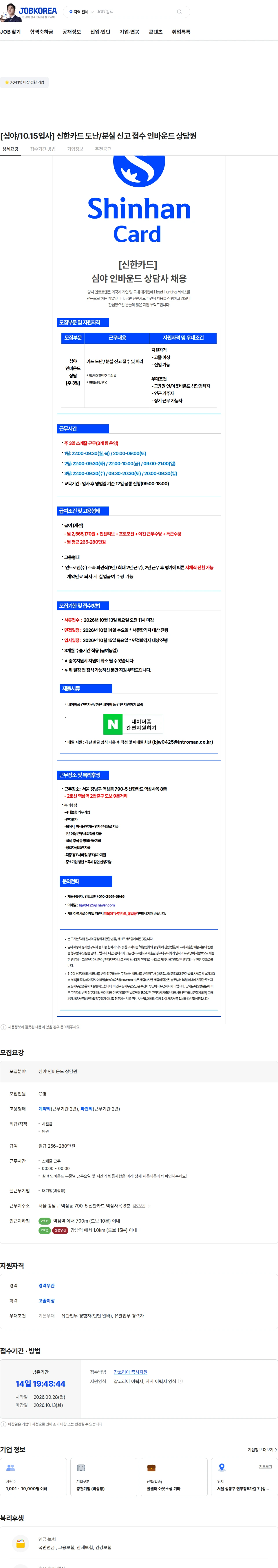 인트로맨 [심야/10.15입사] 신한카드 도난/분실 신고 접수 인바운드 상담원 채용공고
