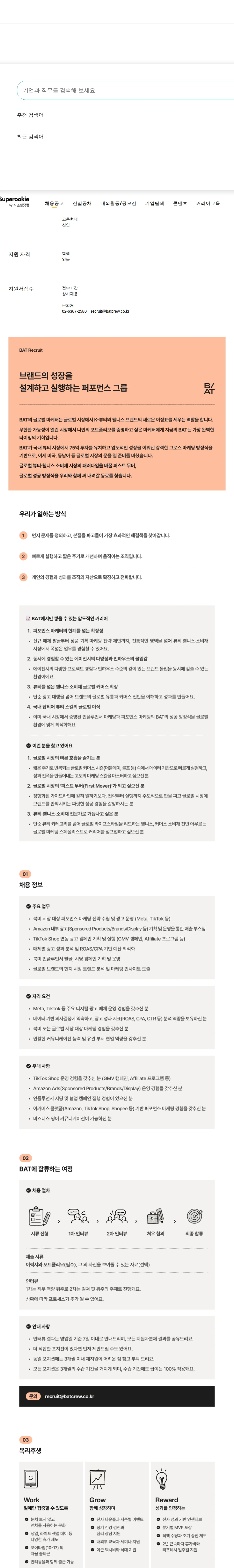 비에이티(BAT) 글로벌 뷰티 마케터 (북미) 채용공고