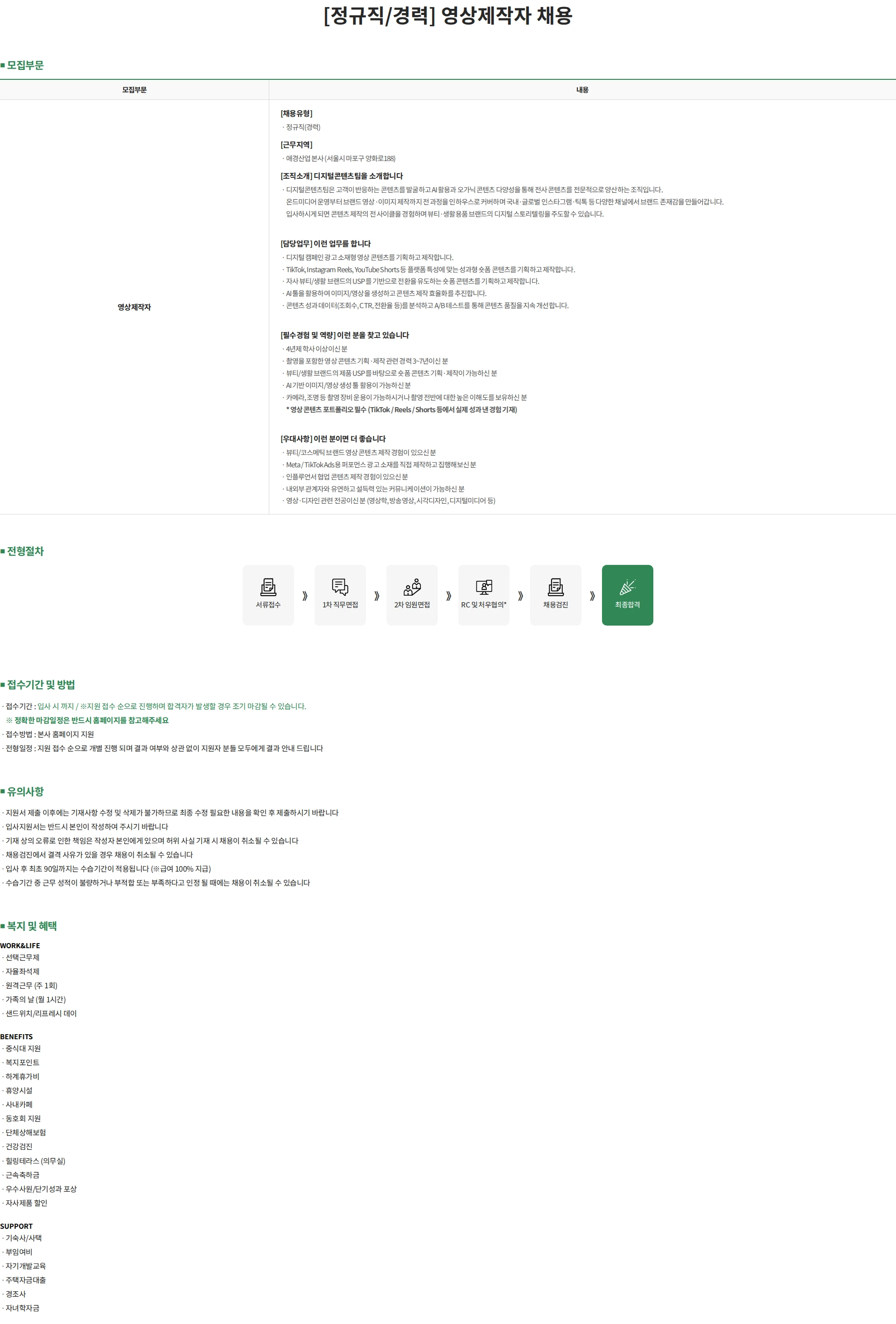 애경산업 [정규직/경력] 영상제작자 채용 채용공고