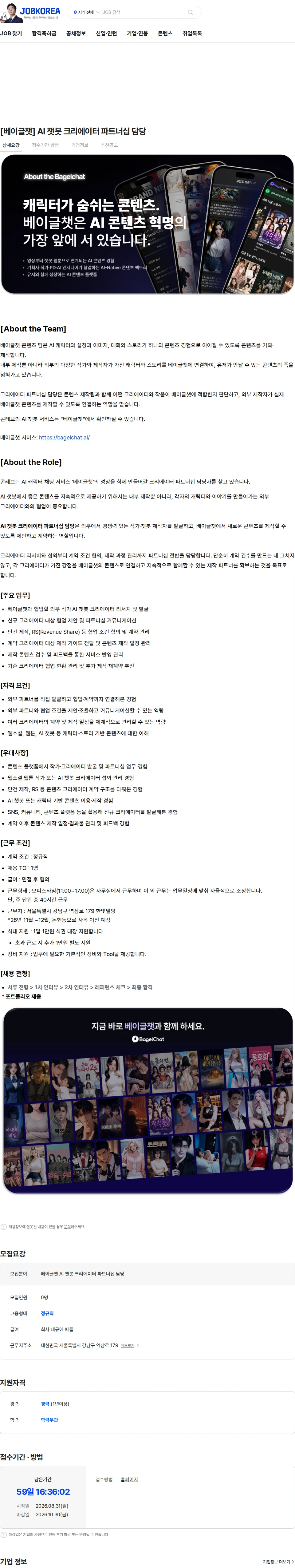 콘레브 [베이글챗] AI 챗봇 크리에이터 파트너십 담당 채용공고