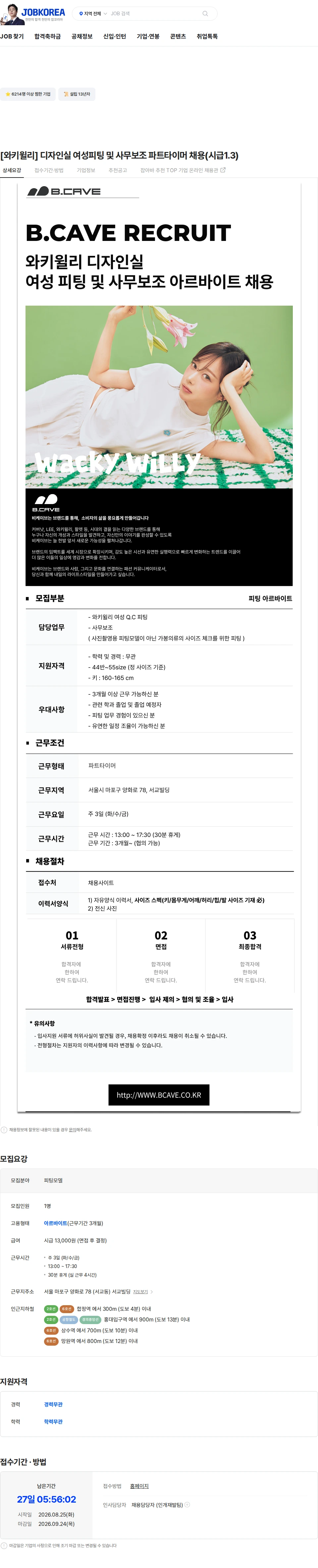 비케이브 [와키윌리] 디자인실 여성피팅 및 사무보조 파트타이머 채용(시급1.3) 채용공고