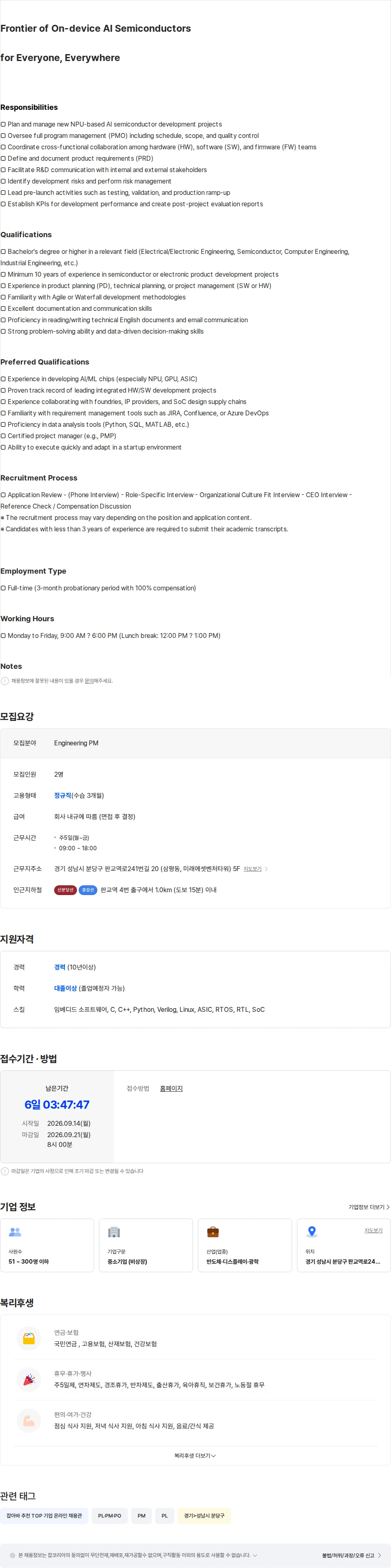 딥엑스 [AI반도체] Engineering PM 채용공고