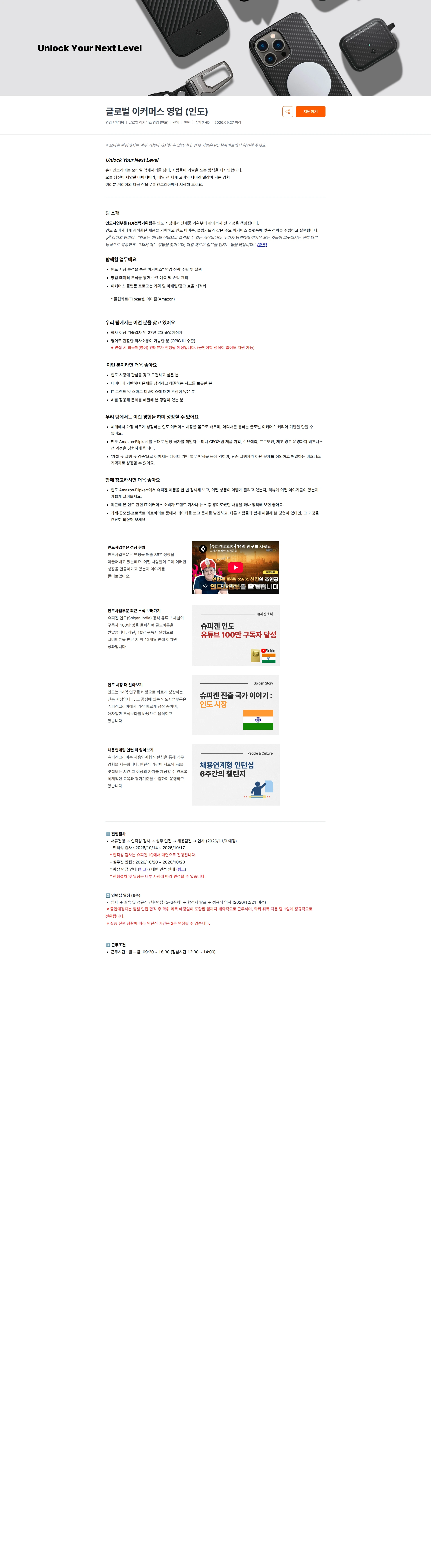 슈피겐코리아 글로벌 이커머스 영업 (인도) 채용공고
