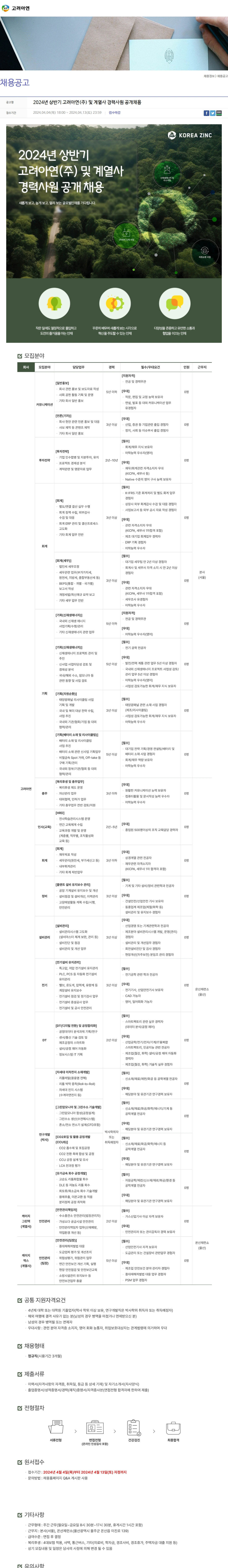 고려아연 2024년 상반기 고려아연(주) 및 계열사 경력사원 공개채용 채용공고