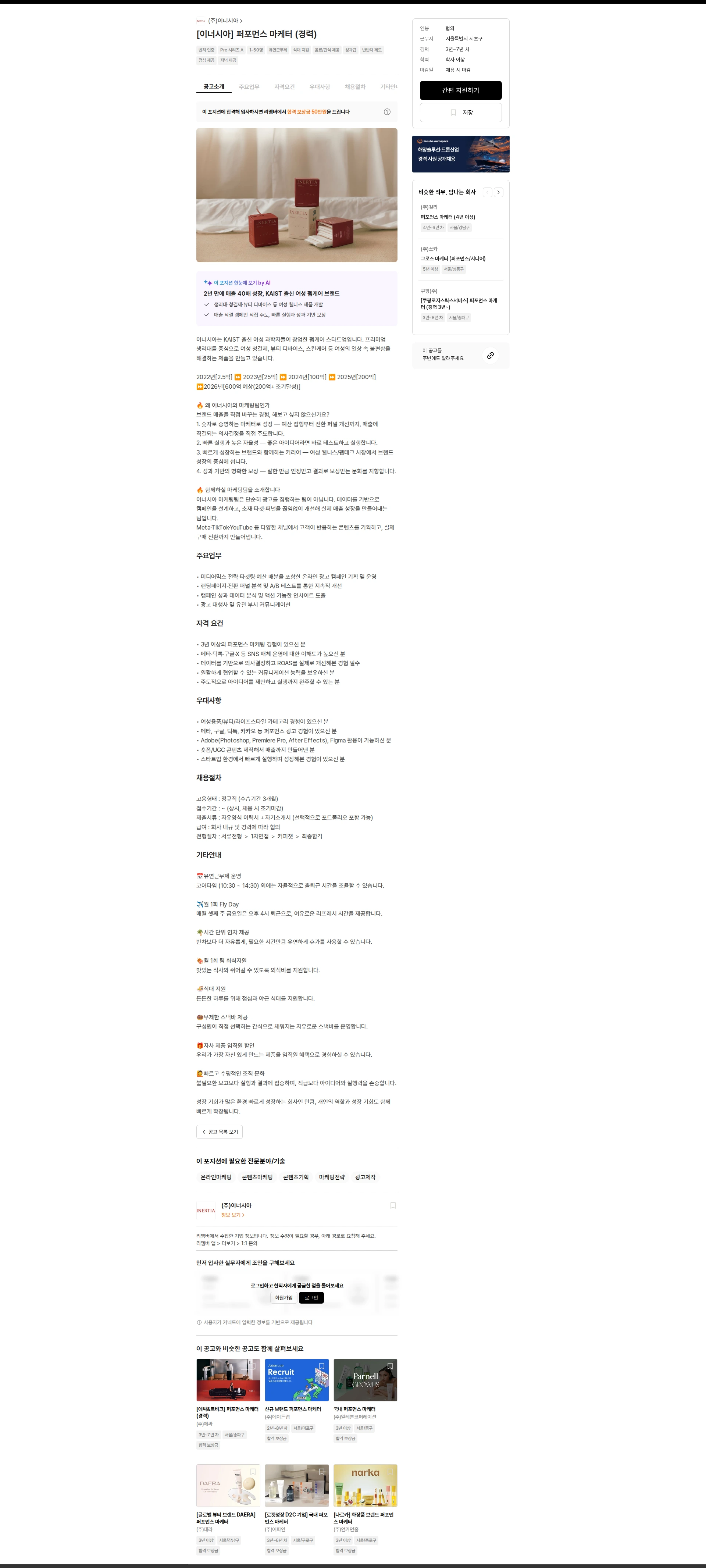 이너시아 [이너시아] 퍼포먼스 마케터 (경력) 채용공고
