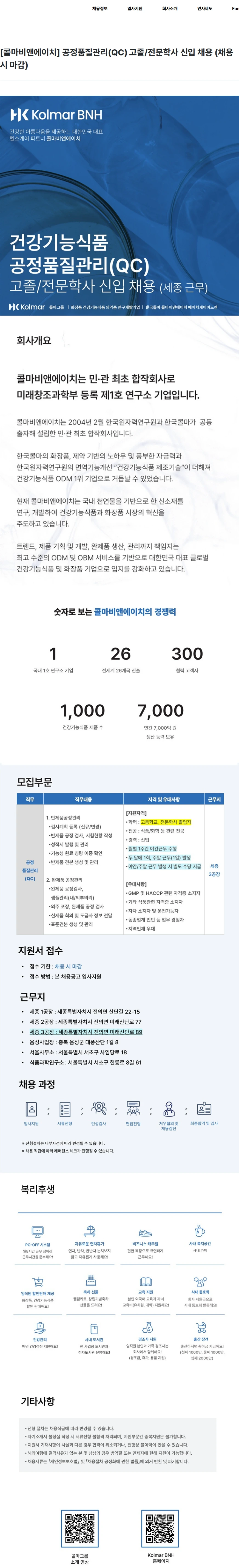 콜마비앤에이치 [콜마비앤에이치] 공정품질관리(QC) 고졸/전문학사 신입 채용 (채용 시 마감) 채용공고