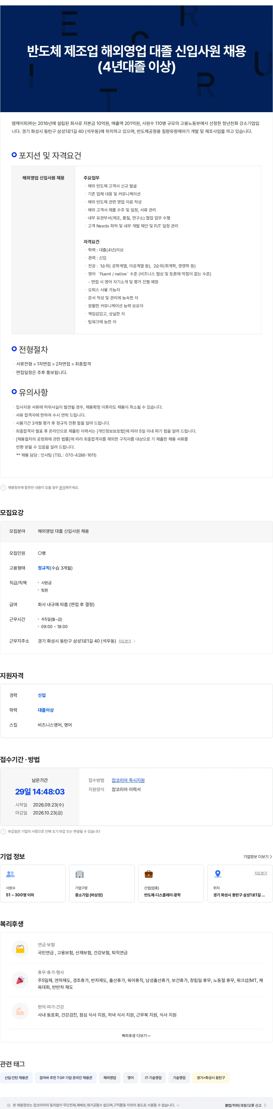 엠케이피 반도체 제조업 해외영업 대졸 신입사원 채용(4년대졸 이상) 채용공고