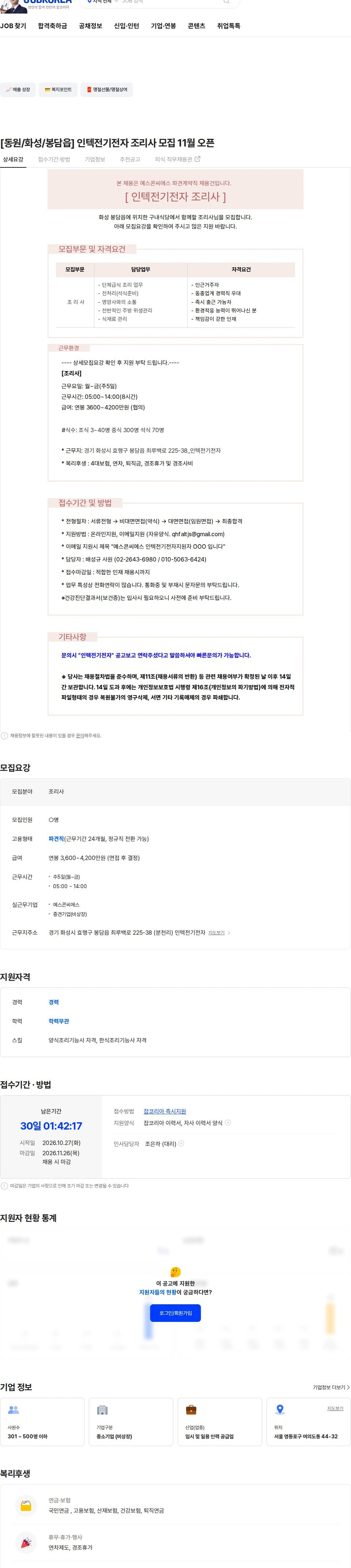예스콘씨에스 [동원/화성/봉담읍] 인텍전기전자 조리사 모집 11월 오픈 채용공고