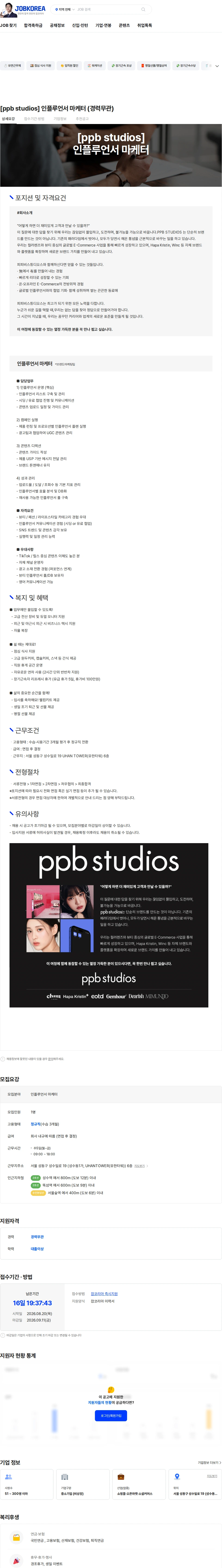 피피비스튜디오스 [ppb studios] 인플루언서 마케터 (경력무관) 채용공고