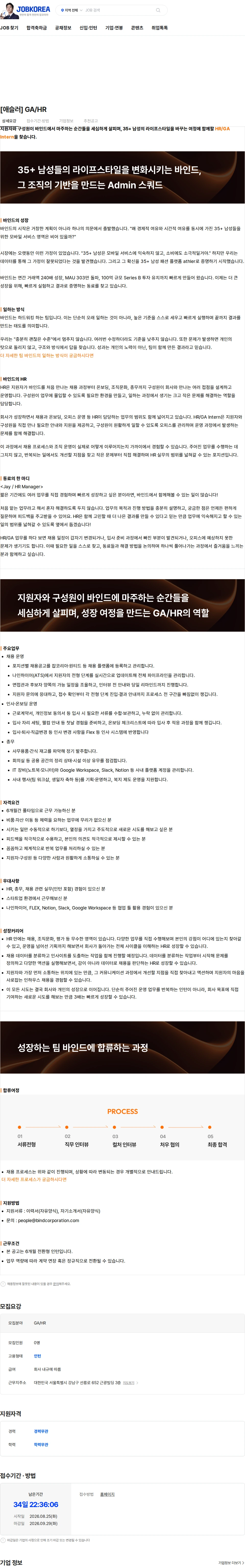 바인드 [애슬러] GA/HR 채용공고