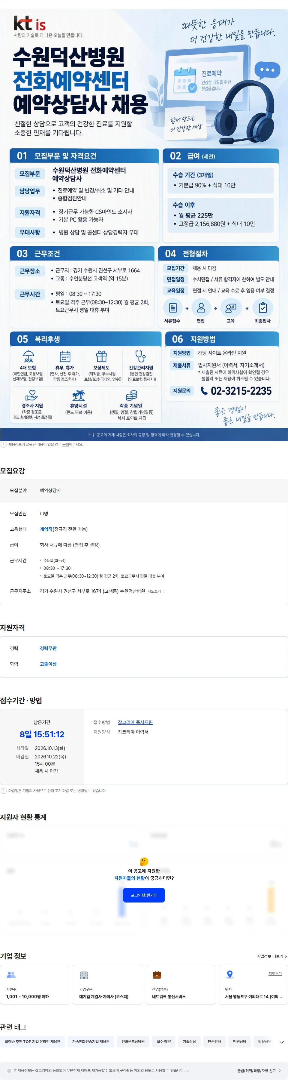 ktis [수원덕산병원] 전화예약센터 예약상담사 직원 모집 채용공고