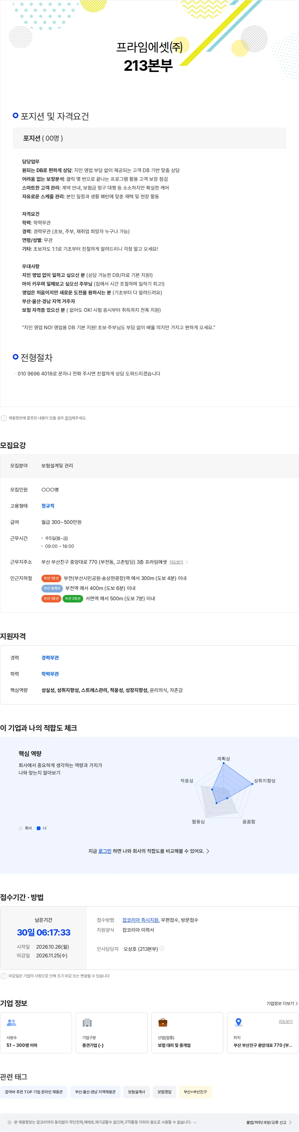 프라임에셋 [부울경] 고객 DB 지원 보험 영업 컨설턴트 (초보 가능, 재택근무 가능) 채용공고