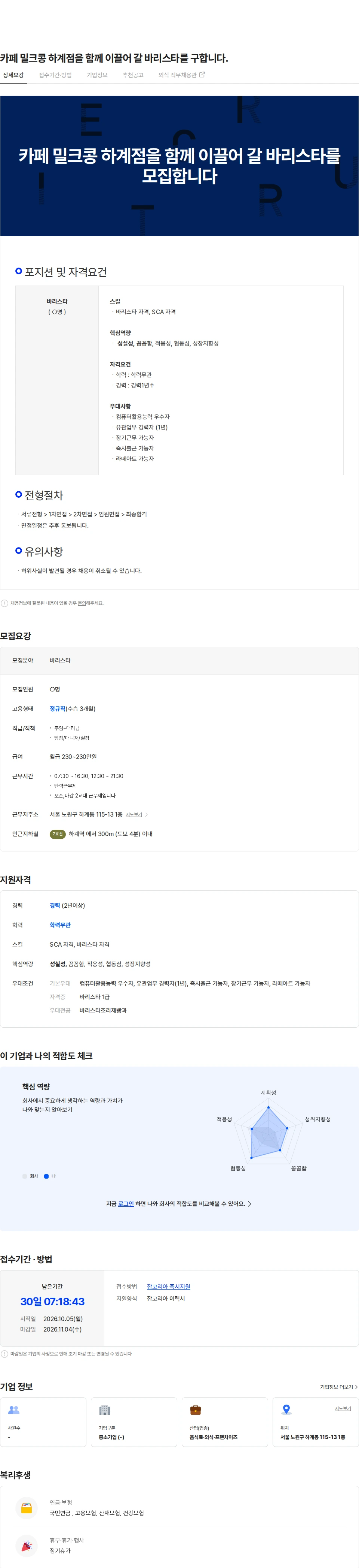 카페밀크콩하계점 카페 밀크콩 하계점을 함께 이끌어 갈 바리스타를 구합니다. 채용공고