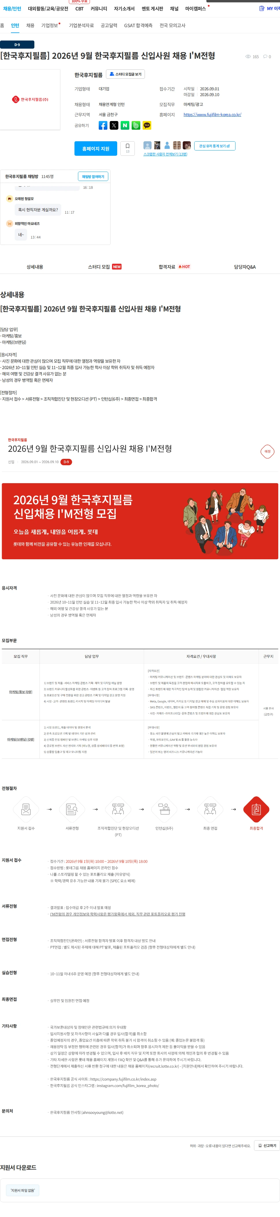 한국후지필름 [한국후지필름] 2026년 9월 한국후지필름 신입사원 채용 I'M전형 채용공고