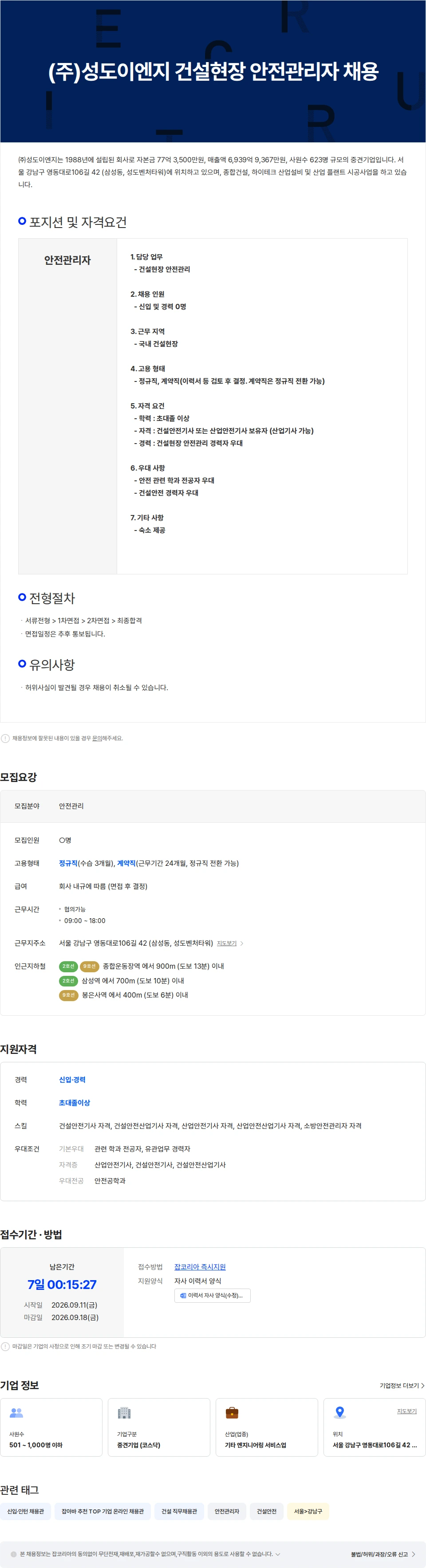 성도이엔지 (주)성도이엔지 건설현장 안전관리자 채용 채용공고