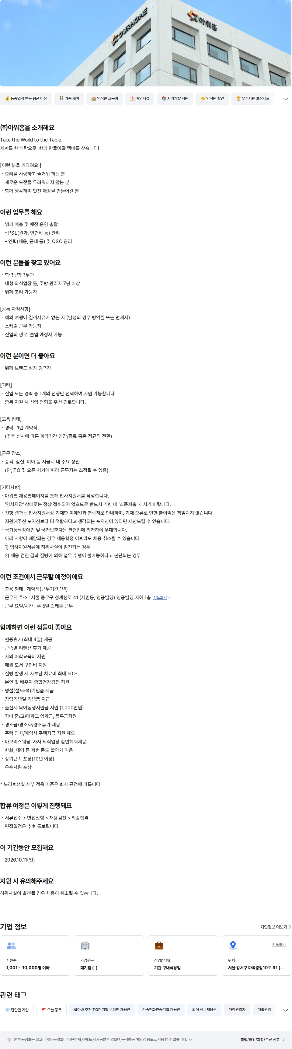 아워홈 아워홈 TAKE 뷔페 점포책임자 경력 (종각) 채용공고