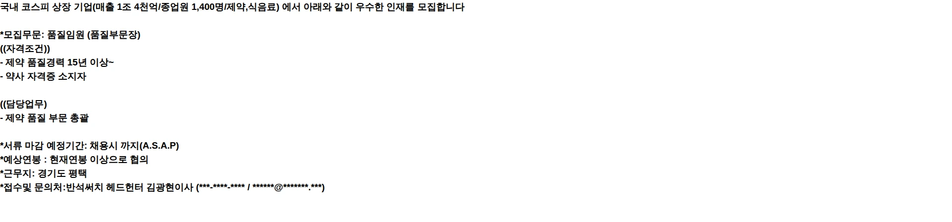 반석써치 품질임원(약사)-코스피 상장 상위 제약사 채용공고