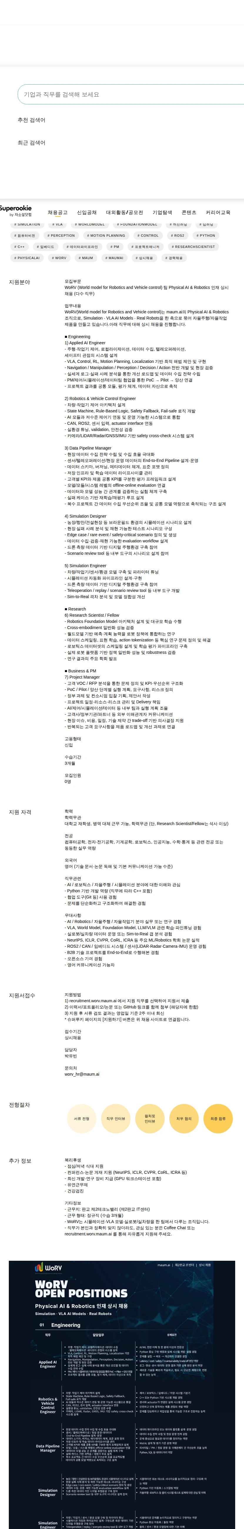 마음AI Physical AI &amp; Robotics 인재 상시 채용 (다수 직무) 채용공고