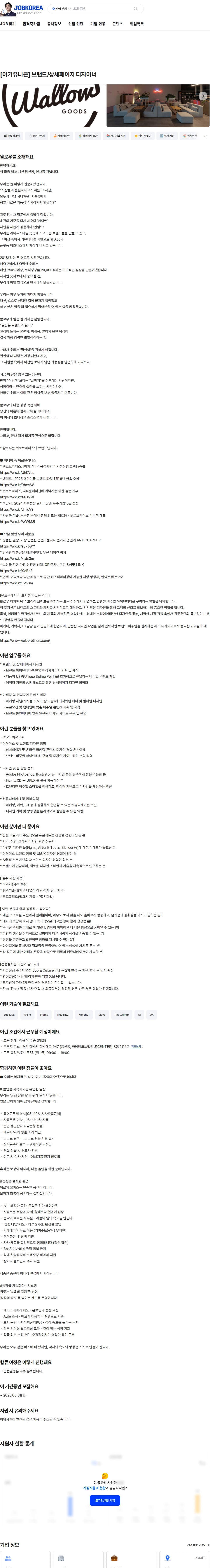 왈로우 [아기유니콘] 브랜드/상세페이지 디자이너 채용공고
