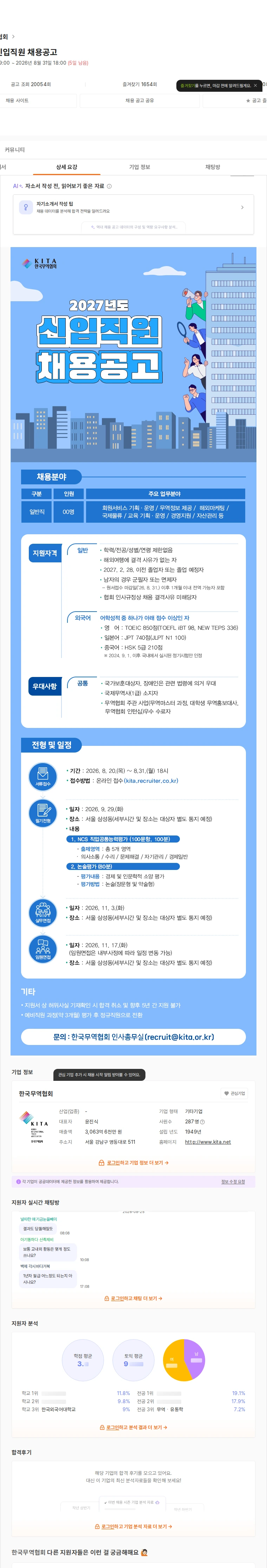 한국무역협회 2027년도 신입직원 채용공고 채용공고
