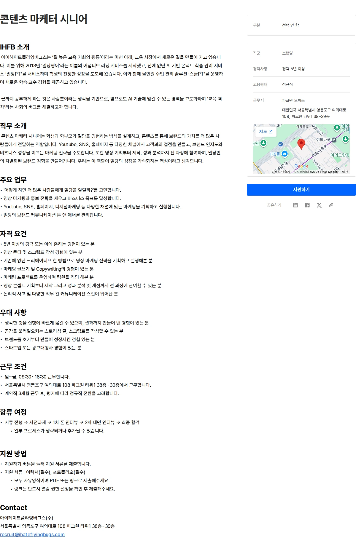 아이헤이트플라잉버그스 콘텐츠 마케터 시니어 채용공고