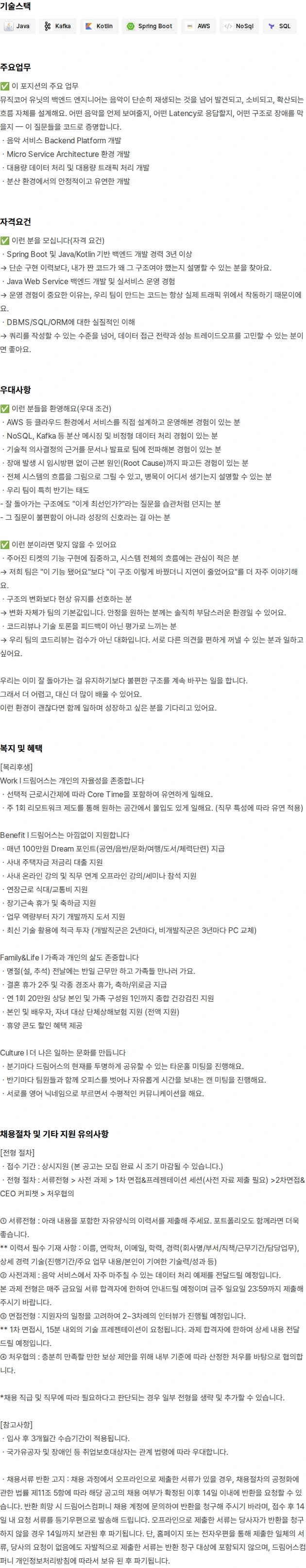 드림어스컴퍼니 음악 서비스 백엔드 서버 개발자 채용 채용공고