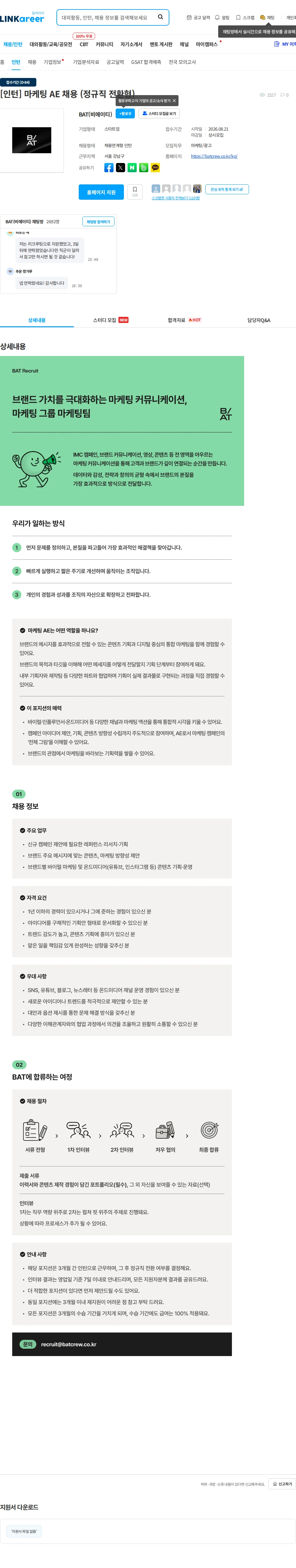 비에이티(BAT) [인턴] 마케팅 AE 채용 (정규직 전환형) 채용공고