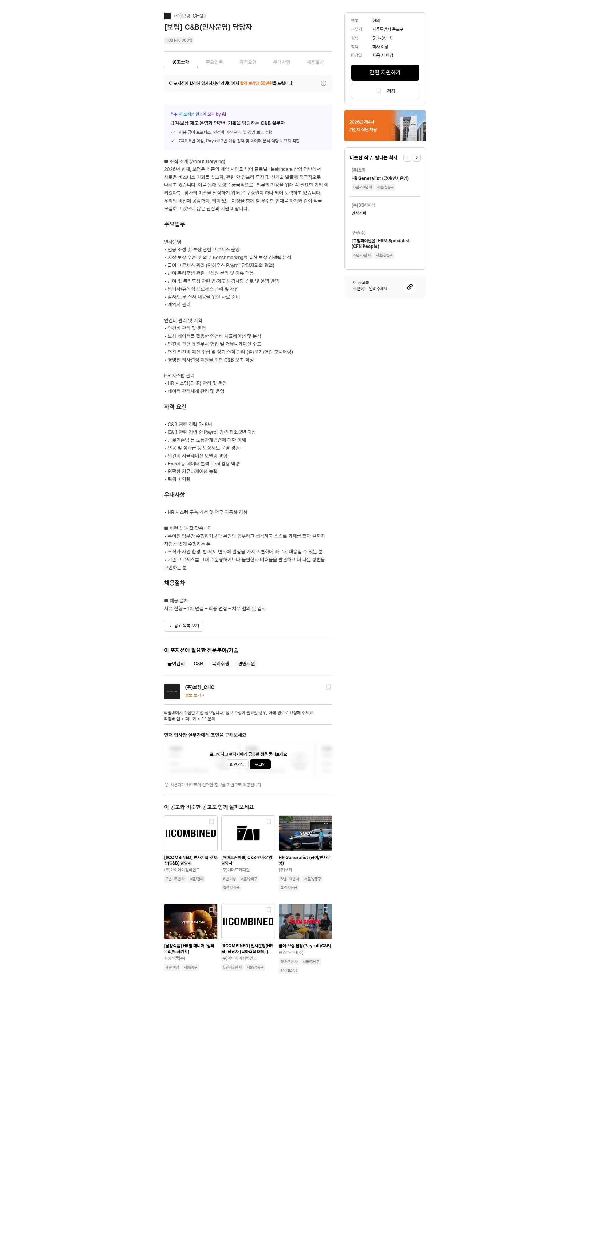 보령_CHQ [보령] C&B(인사운영) 담당자 채용공고