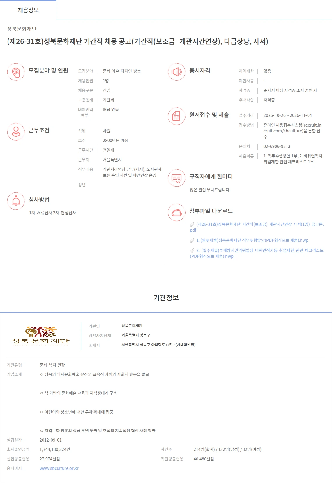 성북문화재단 (제26-31호)성북문화재단 기간직 채용 공고(기간직(보조금_개관시간연장), 다급상당, 사서) 채용공고