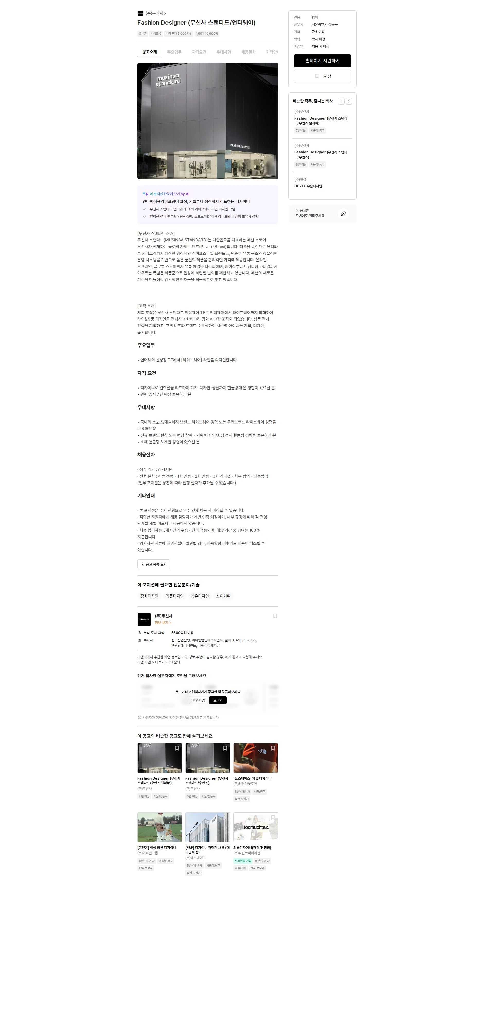 무신사 Fashion Designer (무신사 스탠다드/언더웨어) 채용공고