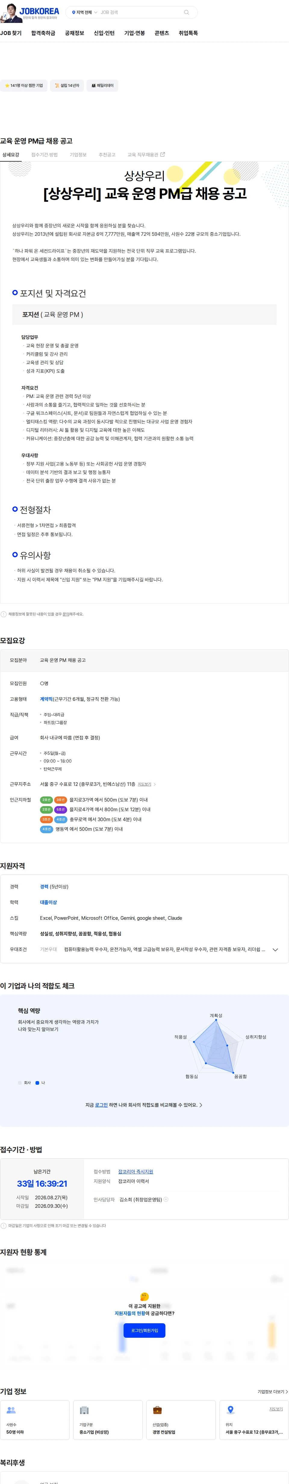 상상우리 교육 운영 PM급 채용 공고 채용공고