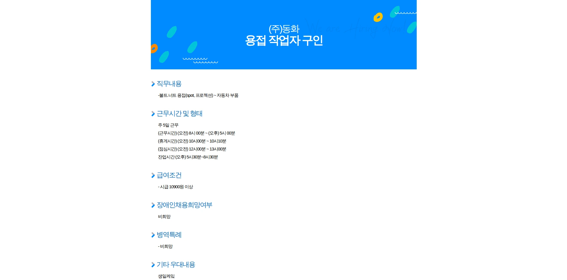 동화기업 용접 작업자 구인 채용공고