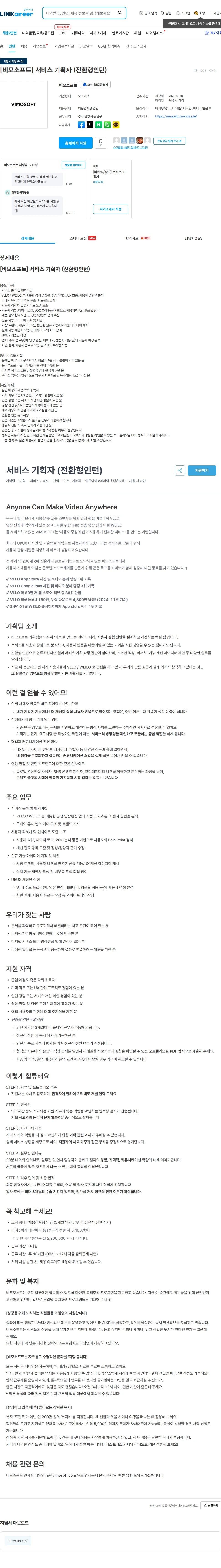 비모소프트 [비모소프트] 서비스 기획자 (전환형인턴) 채용공고