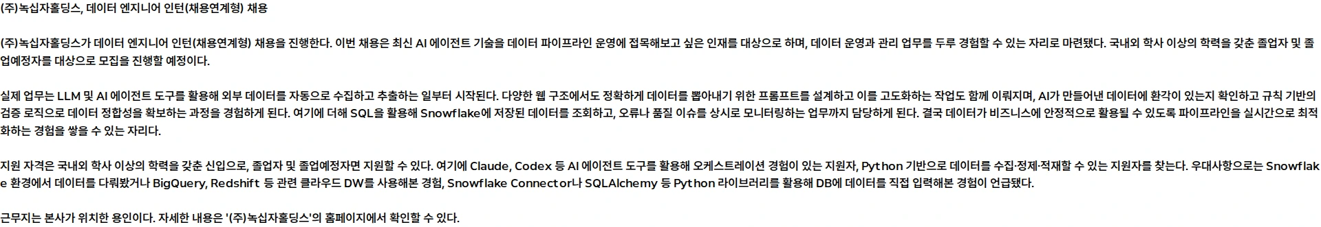 녹십자홀딩스 [GC] 데이터 엔지니어 인턴(채용연계형) 채용공고