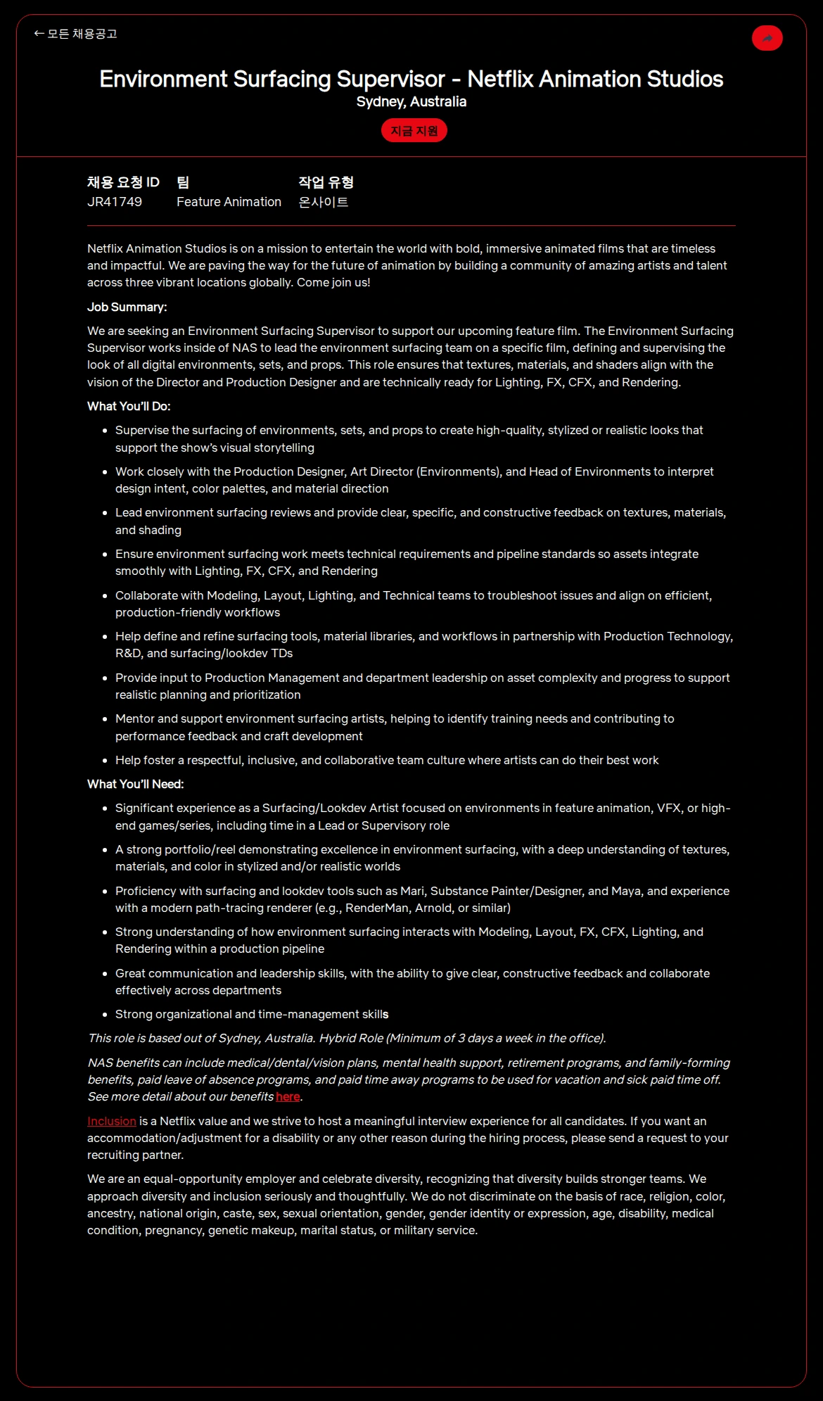 넷플릭스 Environment Surfacing Supervisor - Netflix Animation Studios 채용공고