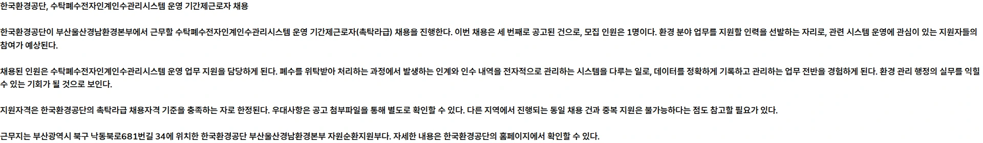 한국환경공단 한국환경공단 부산울산경남환경본부 수탁폐수전자인계인수관리시스템 운영 기간제근로자(촉탁라급) 채용공고(3차) 채용공고