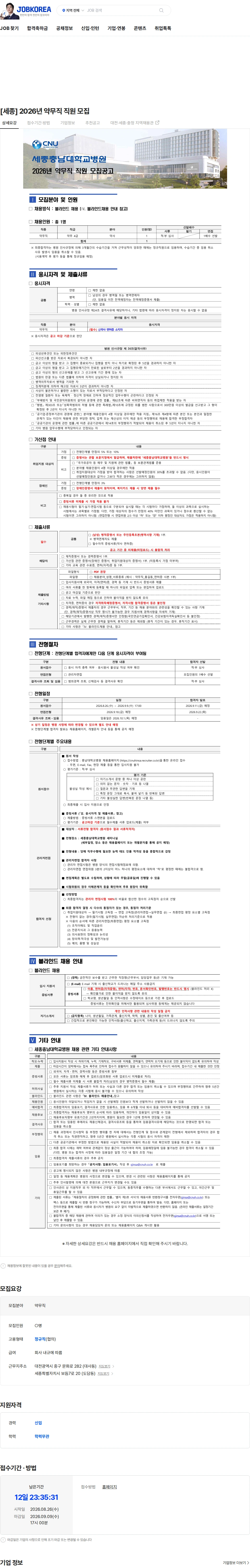 충남대학교병원 [세종] 2026년 약무직 직원 모집 채용공고