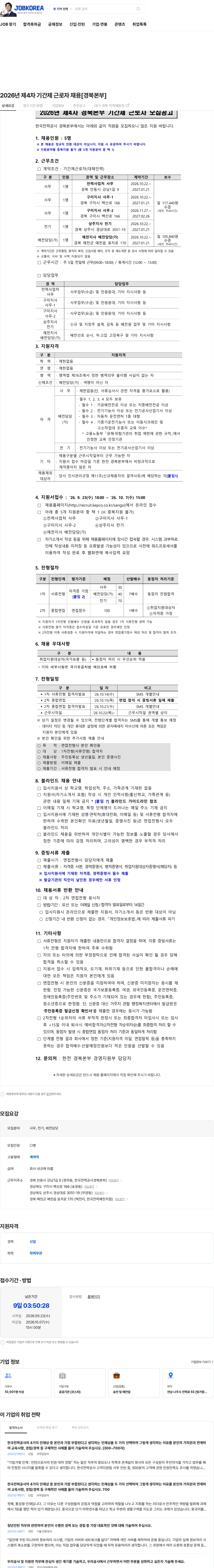 한국전력공사 2026년 제4차 기간제 근로자 채용[경북본부] 채용공고