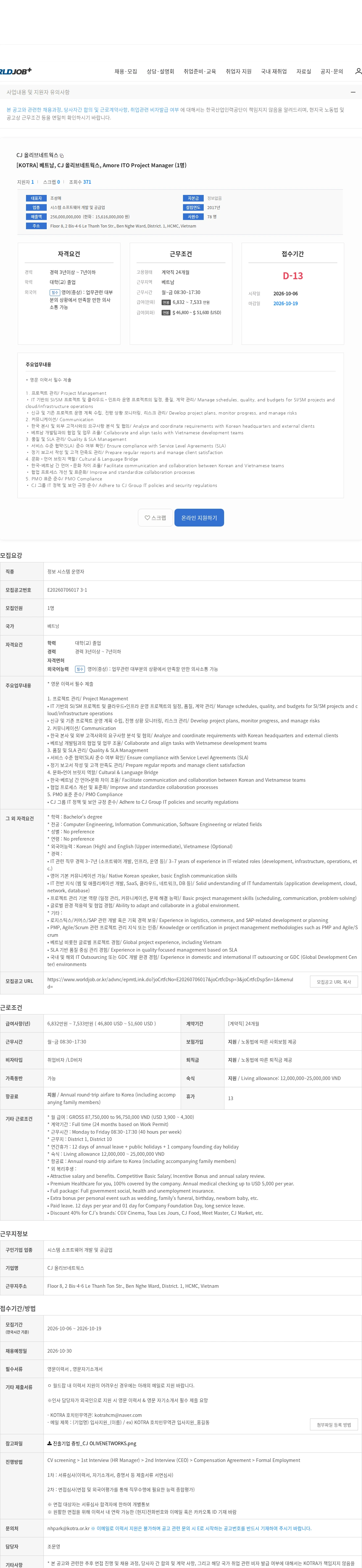 CJ올리브네트웍스 [KOTRA] 베트남, CJ 올리브네트웍스, Amore ITO Project Manager (1명) 채용공고