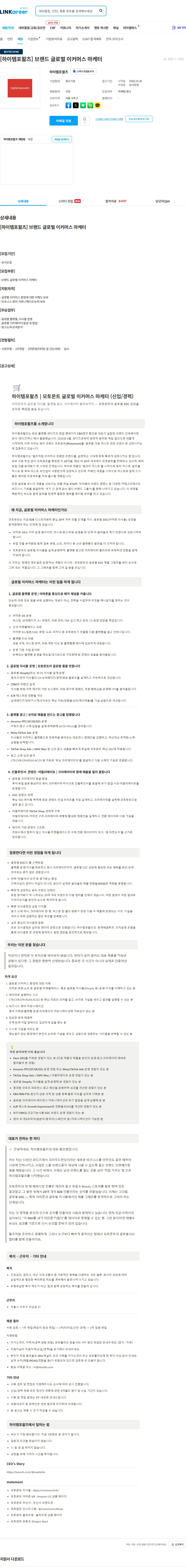 하이템포왈츠 [하이템포왈츠] 브랜드 글로벌 이커머스 마케터 채용공고